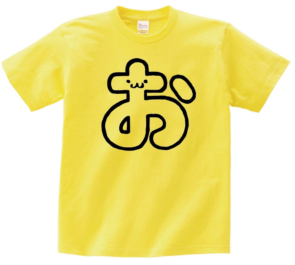 お　ひらがな　平仮名　一文字　五十音　筆絵　イラスト　半袖Tシャツ