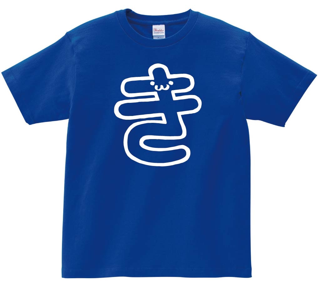 き　ひらがな　平仮名　一文字　五十音　筆絵　イラスト　半袖Tシャツ