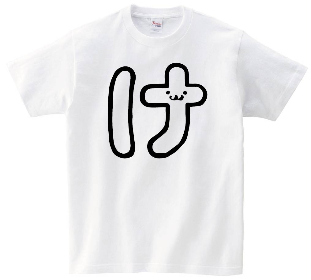 け　ひらがな　平仮名　一文字　五十音　筆絵　イラスト　半袖Tシャツ