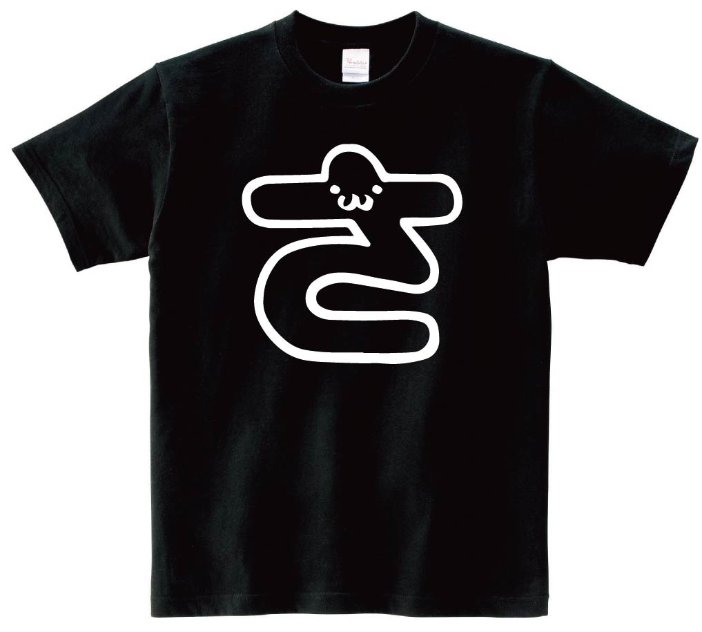 さ　ひらがな　平仮名　一文字　五十音　筆絵　イラスト　半袖Tシャツ