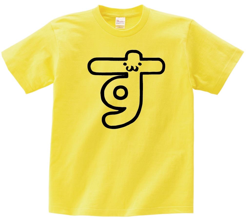 す　ひらがな　平仮名　一文字　五十音　筆絵　イラスト　半袖Tシャツ