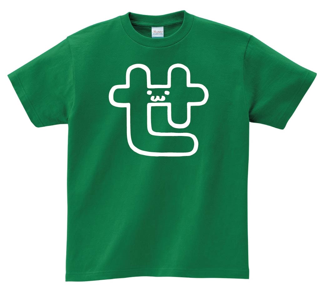 せ　ひらがな　平仮名　一文字　五十音　筆絵　イラスト　半袖Tシャツ