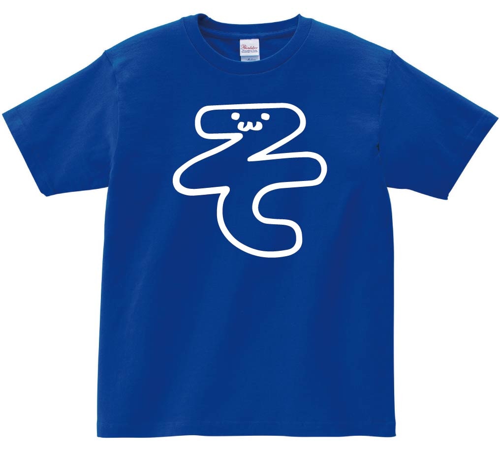 そ　ひらがな　平仮名　一文字　五十音　筆絵　イラスト　半袖Tシャツ