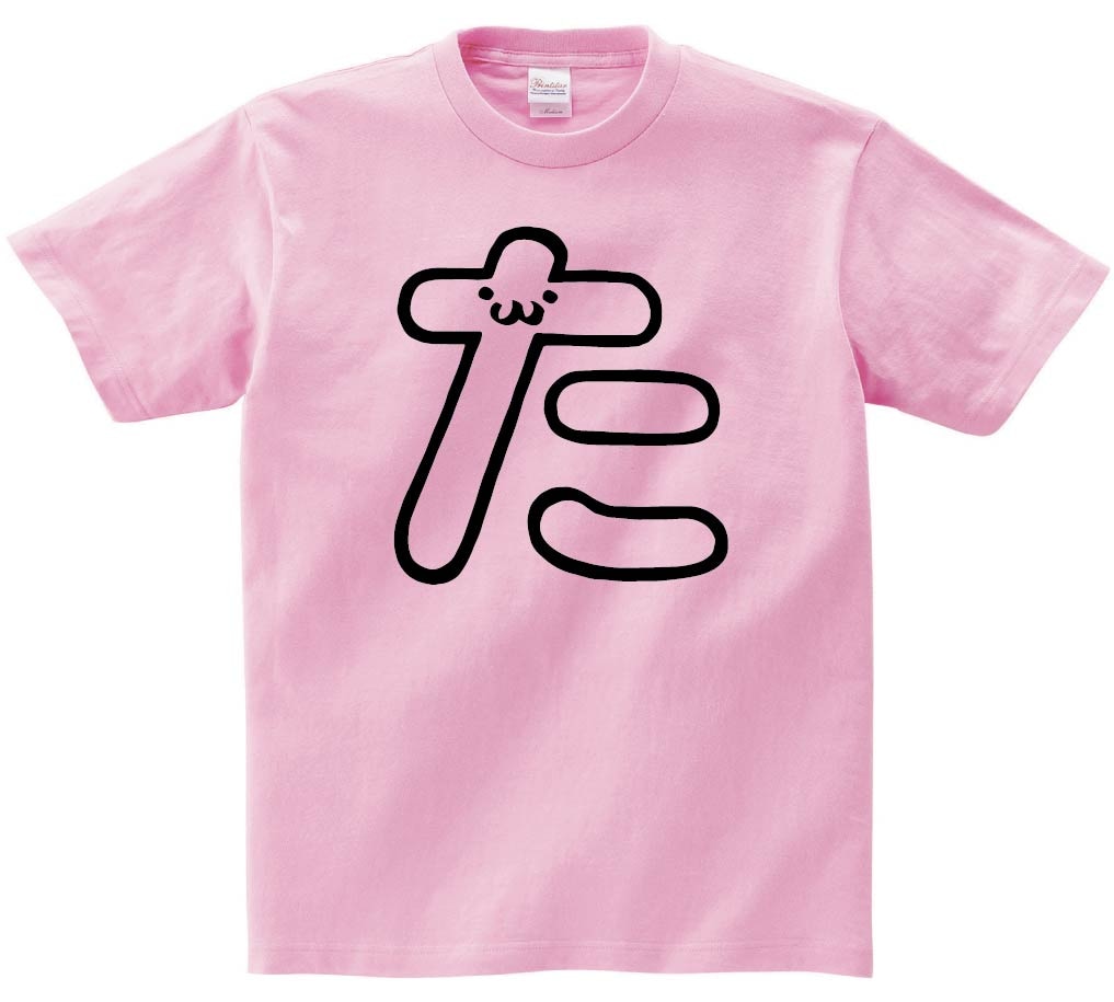 た　ひらがな　平仮名　一文字　五十音　筆絵　イラスト　半袖Tシャツ