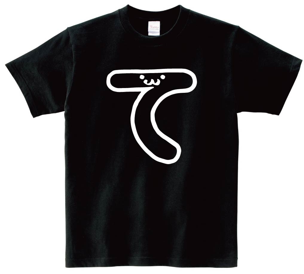 て　ひらがな　平仮名　一文字　五十音　筆絵　イラスト　半袖Tシャツ