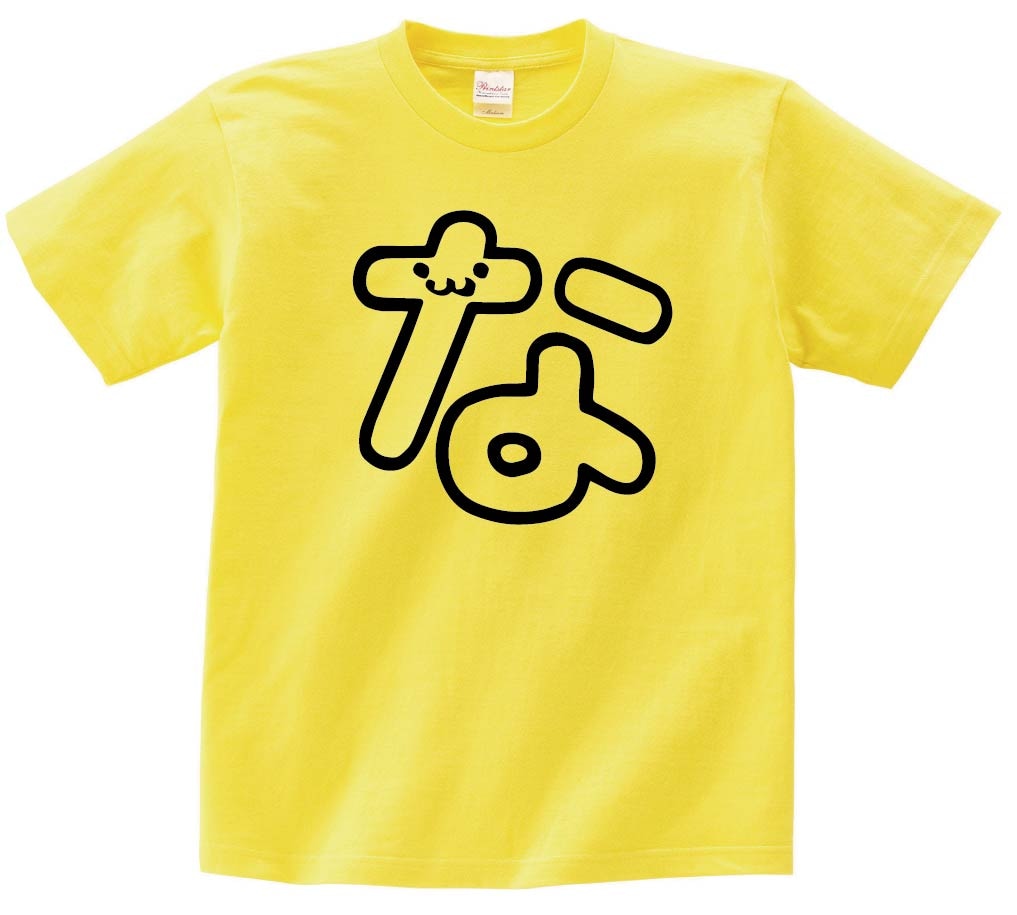な　ひらがな　平仮名　一文字　五十音　筆絵　イラスト　半袖Tシャツ