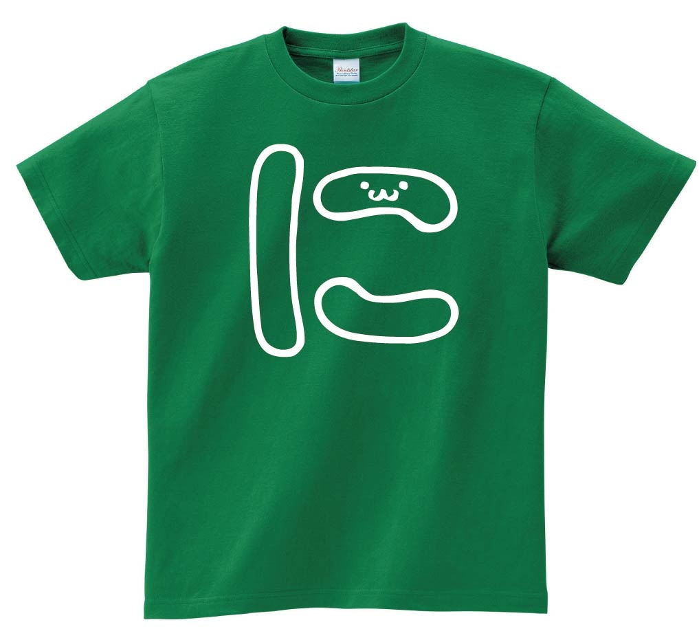 に　ひらがな　平仮名　一文字　五十音　筆絵　イラスト　半袖Tシャツ