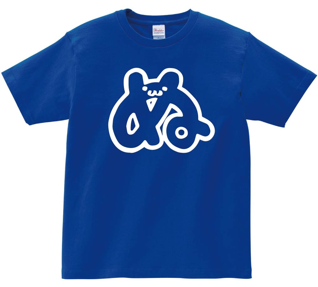 ぬ　ひらがな　平仮名　一文字　五十音　筆絵　イラスト　半袖Tシャツ