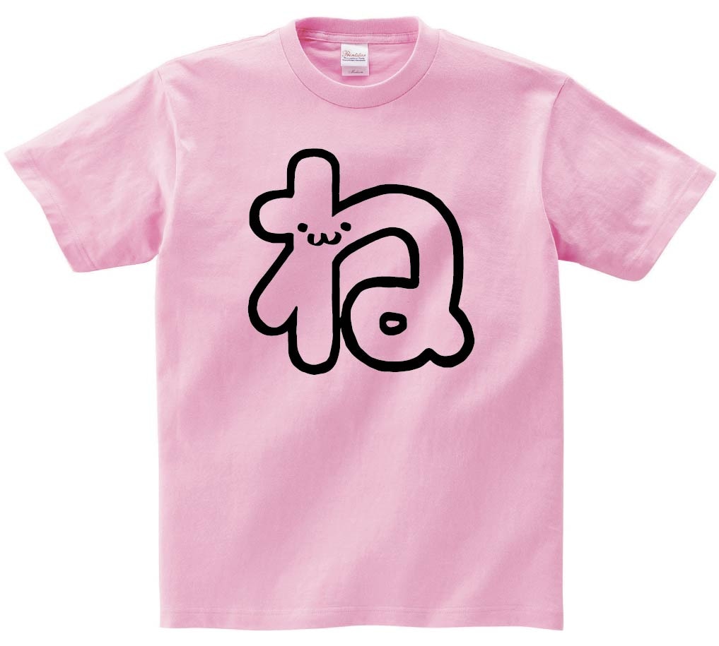 ね　ひらがな　平仮名　一文字　五十音　筆絵　イラスト　半袖Tシャツ