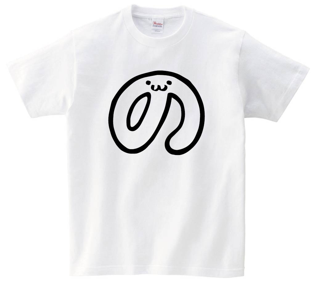 の　ひらがな　平仮名　一文字　五十音　筆絵　イラスト　半袖Tシャツ