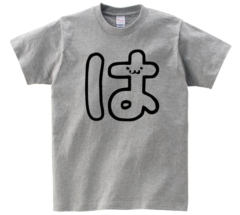 は　ひらがな　平仮名　一文字　五十音　筆絵　イラスト　半袖Tシャツ
