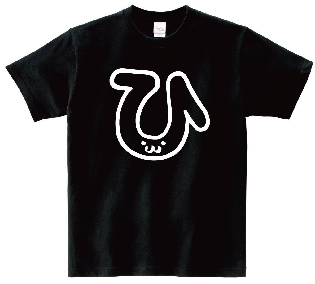 ひ　ひらがな　平仮名　一文字　五十音　筆絵　イラスト　半袖Tシャツ