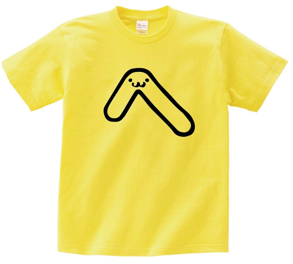へ　ひらがな　平仮名　一文字　五十音　筆絵　イラスト　半袖Tシャツ
