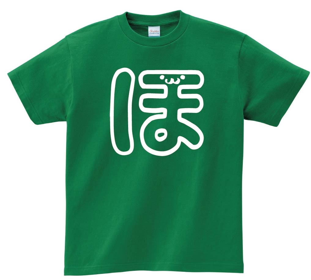 ほ　ひらがな　平仮名　一文字　五十音　筆絵　イラスト　半袖Tシャツ