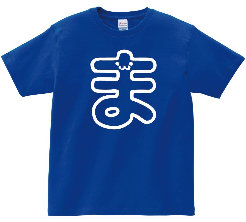 ま　ひらがな　平仮名　一文字　五十音　筆絵　イラスト　半袖Tシャツ