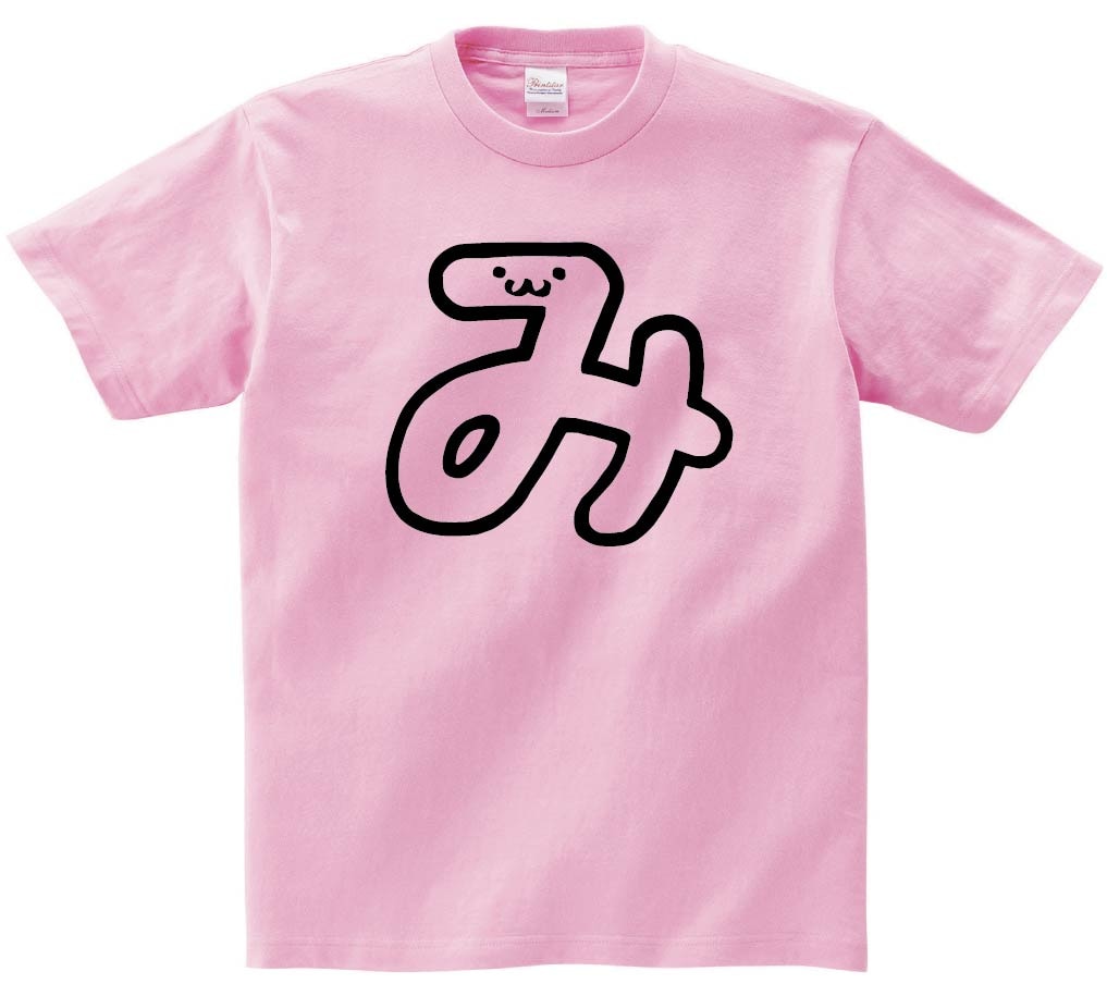 み　ひらがな　平仮名　一文字　五十音　筆絵　イラスト　半袖Tシャツ