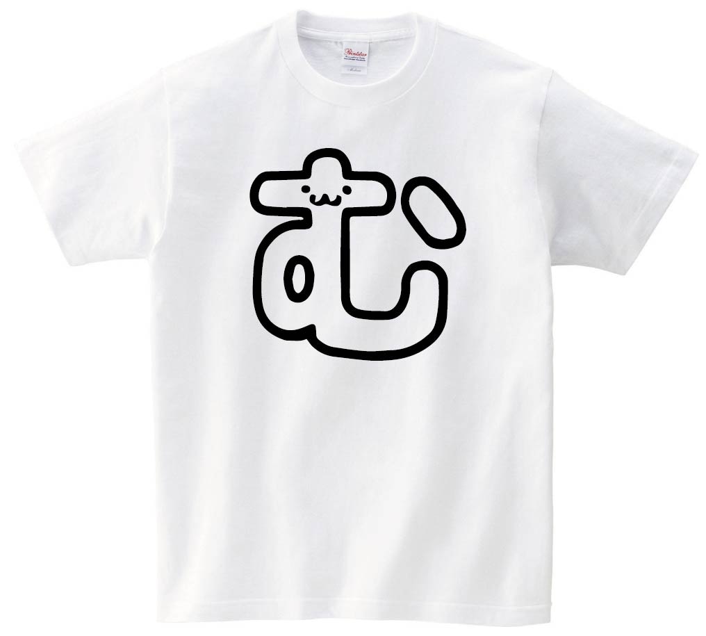 む　ひらがな　平仮名　一文字　五十音　筆絵　イラスト　半袖Tシャツ