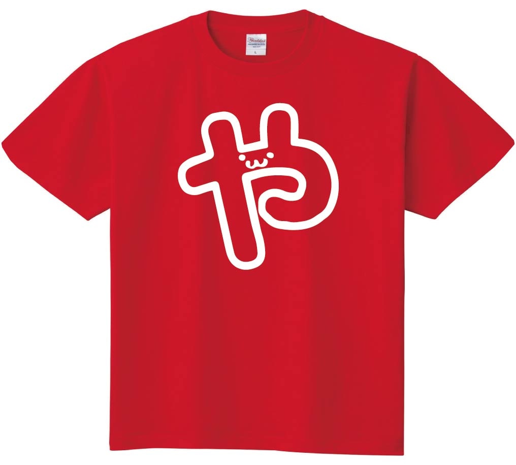 や　ひらがな　平仮名　一文字　五十音　筆絵　イラスト　半袖Tシャツ