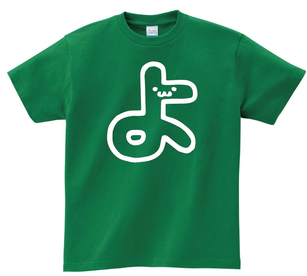 よ　ひらがな　平仮名　一文字　五十音　筆絵　イラスト　半袖Tシャツ