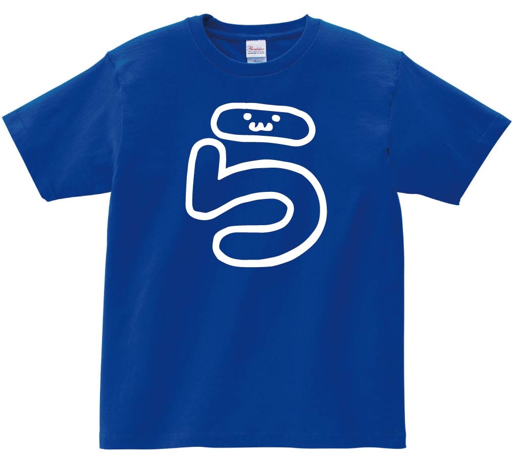 ら　ひらがな　平仮名　一文字　五十音　筆絵　イラスト　半袖Tシャツ