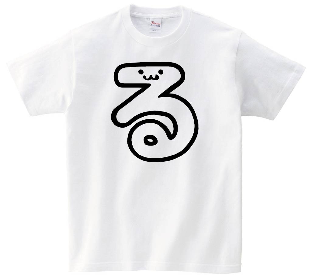 る　ひらがな　平仮名　一文字　五十音　筆絵　イラスト　半袖Tシャツ