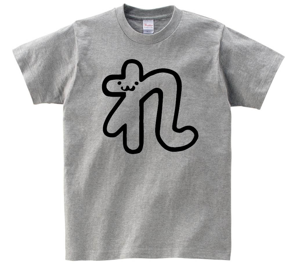 れ　ひらがな　平仮名　一文字　五十音　筆絵　イラスト　半袖Tシャツ