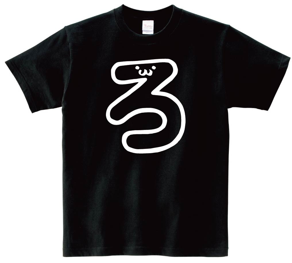 ろ　ひらがな　平仮名　一文字　五十音　筆絵　イラスト　半袖Tシャツ