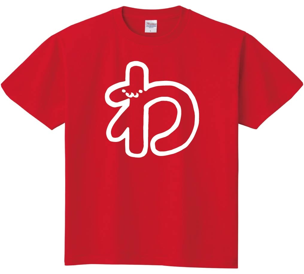 わ　ひらがな　平仮名　一文字　五十音　筆絵　イラスト　半袖Tシャツ