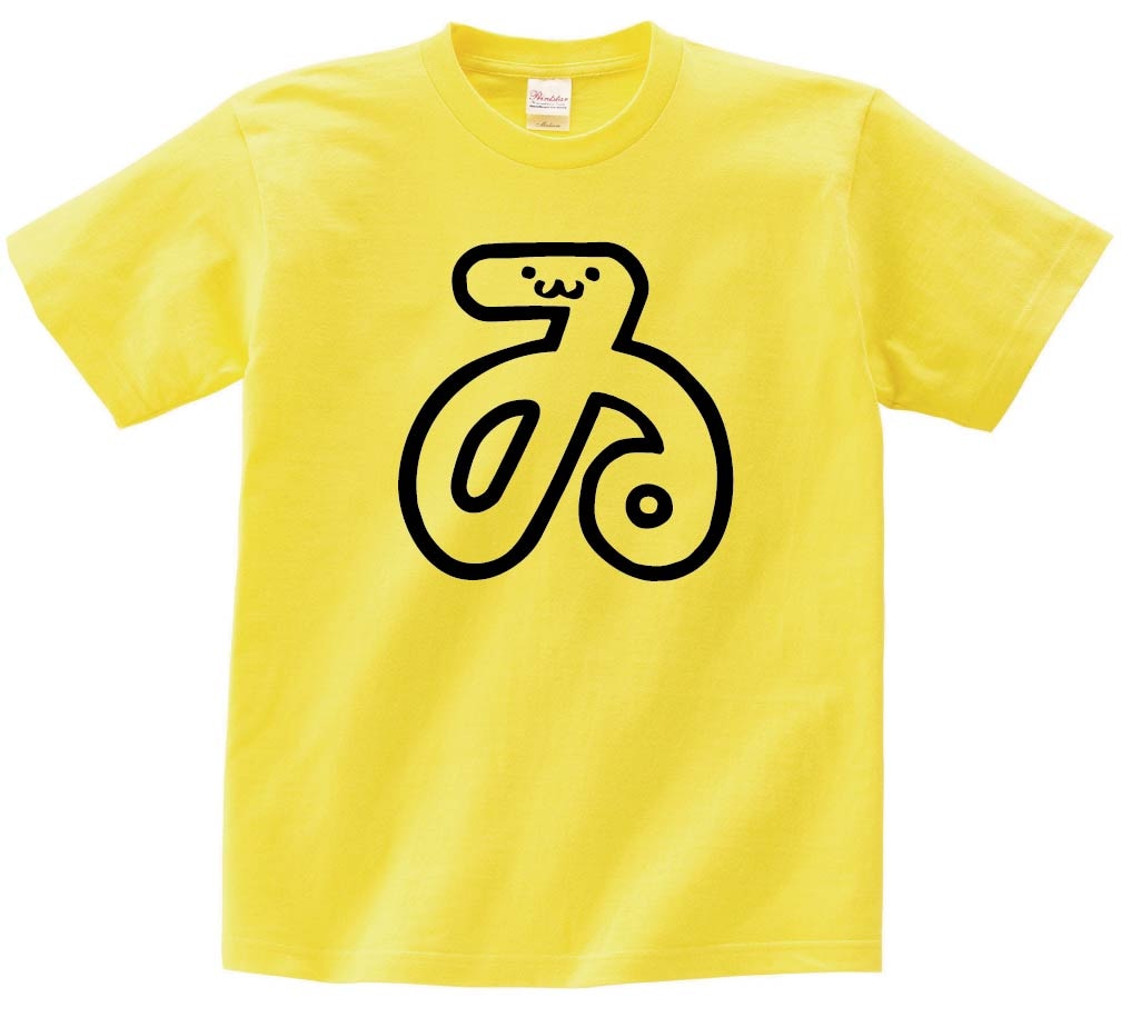 ゐ　ひらがな　平仮名　一文字　五十音　筆絵　イラスト　半袖Tシャツ