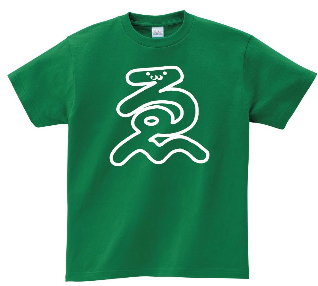 ゑ　ひらがな　平仮名　一文字　五十音　筆絵　イラスト　半袖Tシャツ