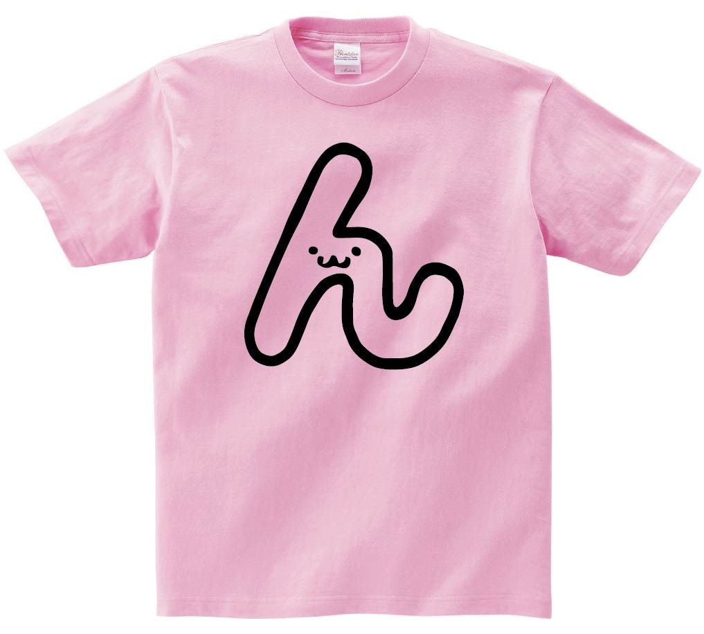 ん　ひらがな　平仮名　一文字　五十音　筆絵　イラスト　半袖Tシャツ