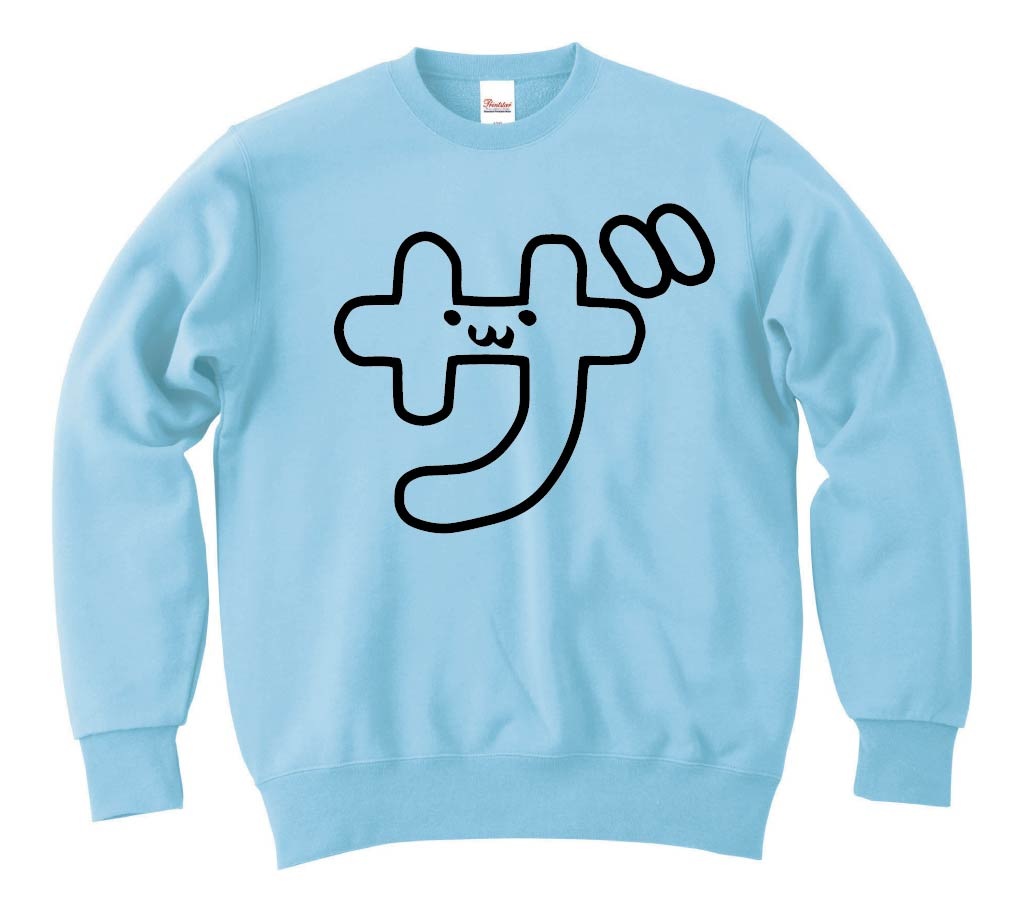 ザ　カタカナ　片仮名　一文字　五十音　筆絵　イラスト　トレーナー