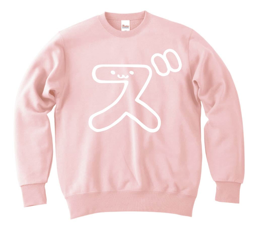 ズ　カタカナ　片仮名　一文字　五十音　筆絵　イラスト　トレーナー