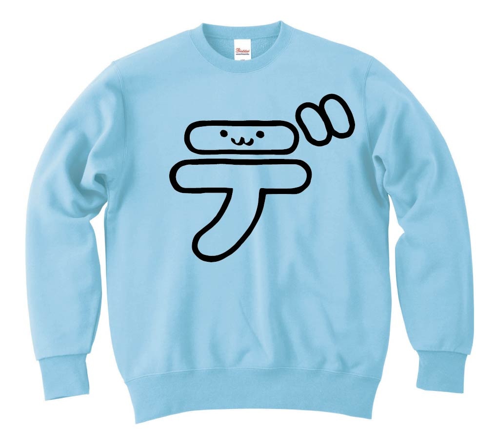 デ　カタカナ　片仮名　一文字　五十音　筆絵　イラスト　トレーナー