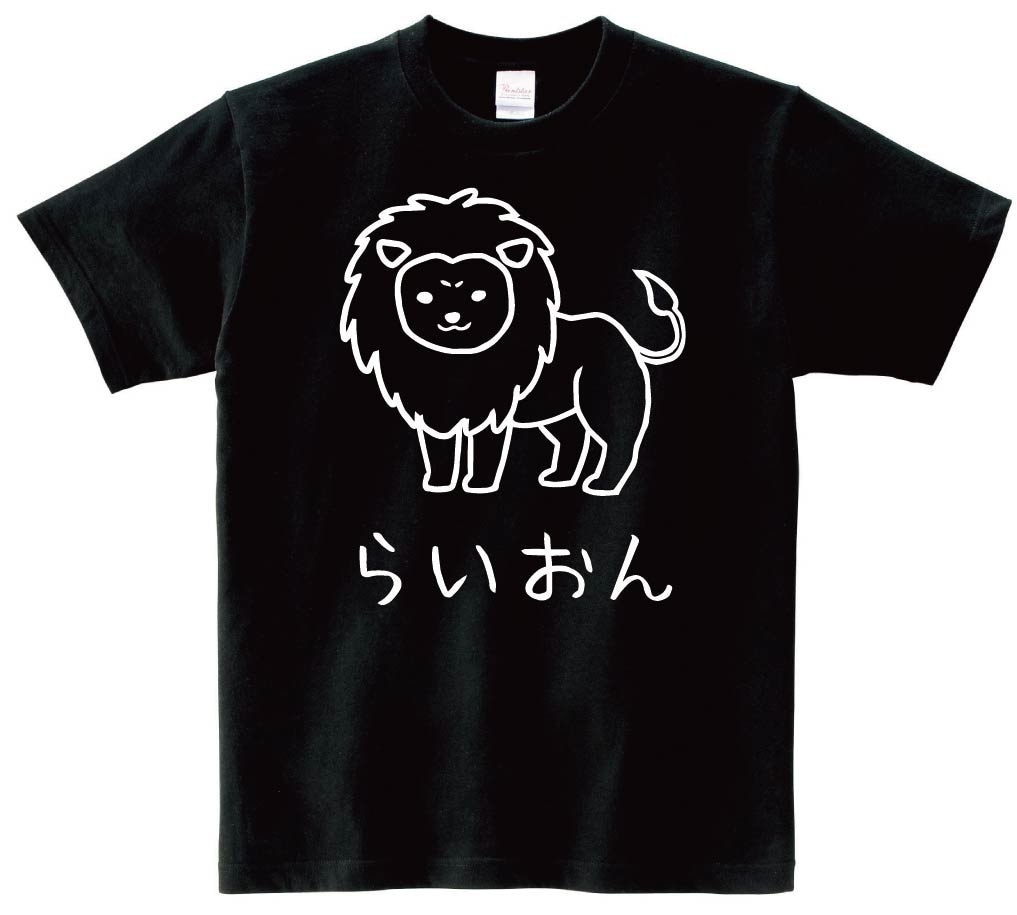 らいおん　ライオン　動物　イラスト　半袖Tシャツ