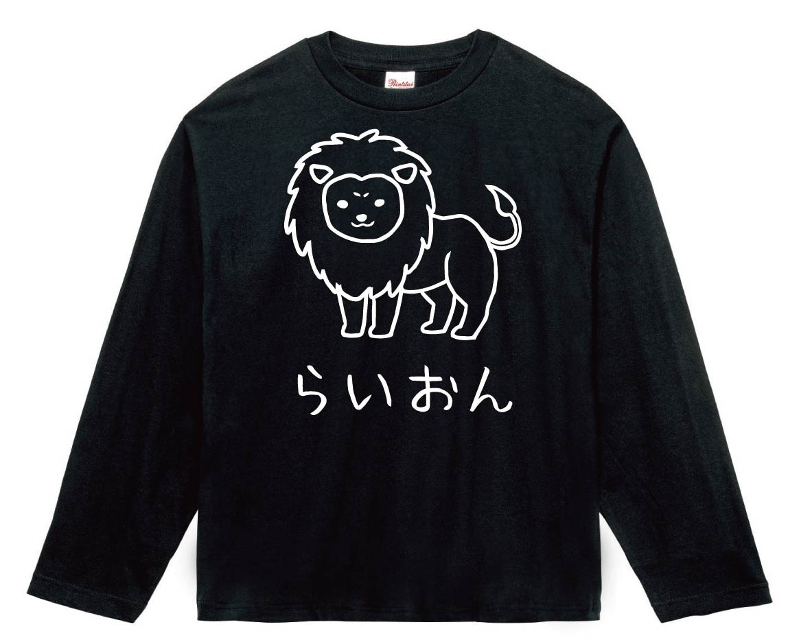 らいおん　ライオン　動物　イラスト　長袖Tシャツ