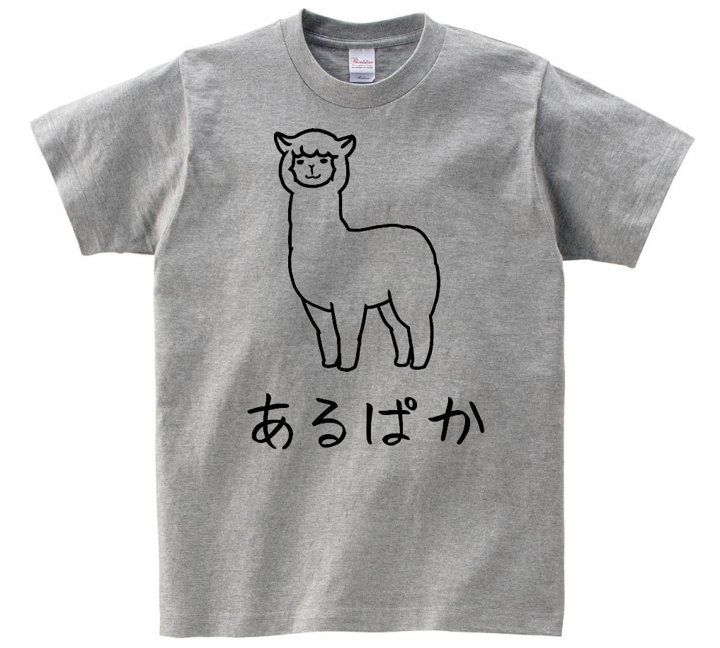 あるぱか　アルパカ　動物　イラスト　半袖Tシャツ