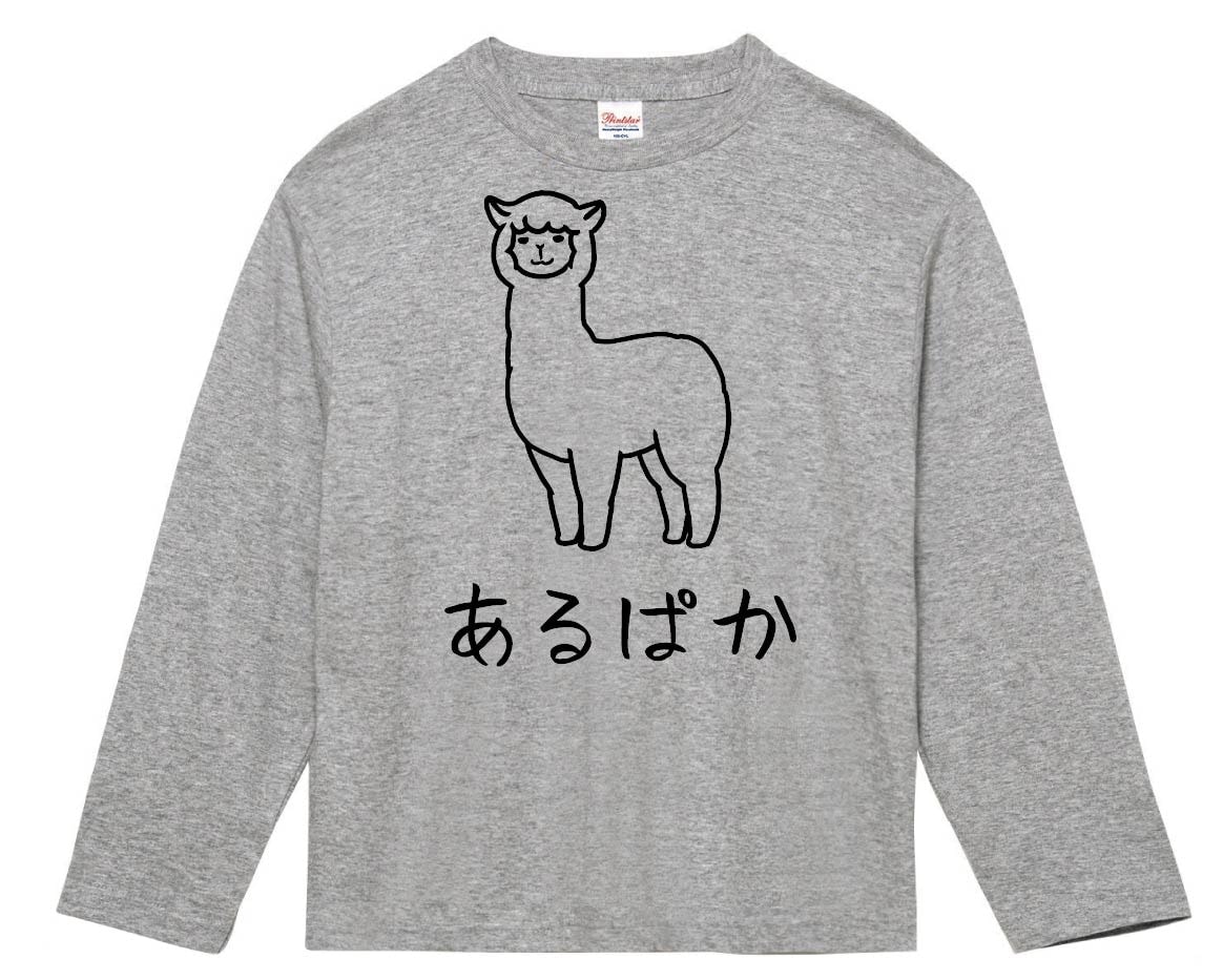 あるぱか　アルパカ　動物　イラスト　長袖Tシャツ