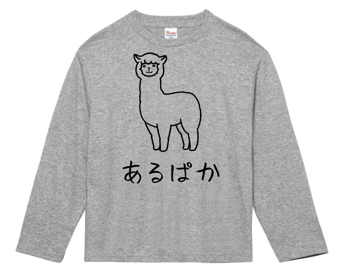 あるぱか　アルパカ　動物　イラスト　長袖Tシャツ