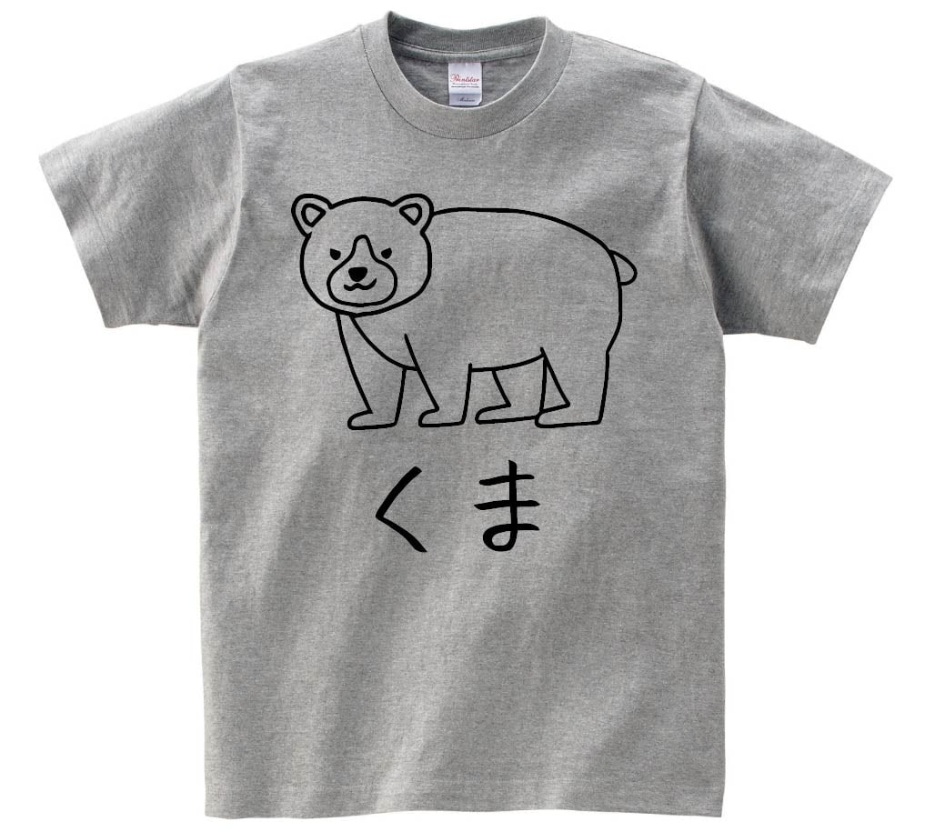 くま　クマ　熊　動物　イラスト　半袖Tシャツ