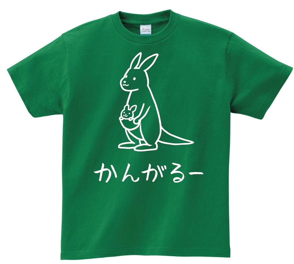 かんがるー　カンガルー　動物　イラスト　半袖Tシャツ