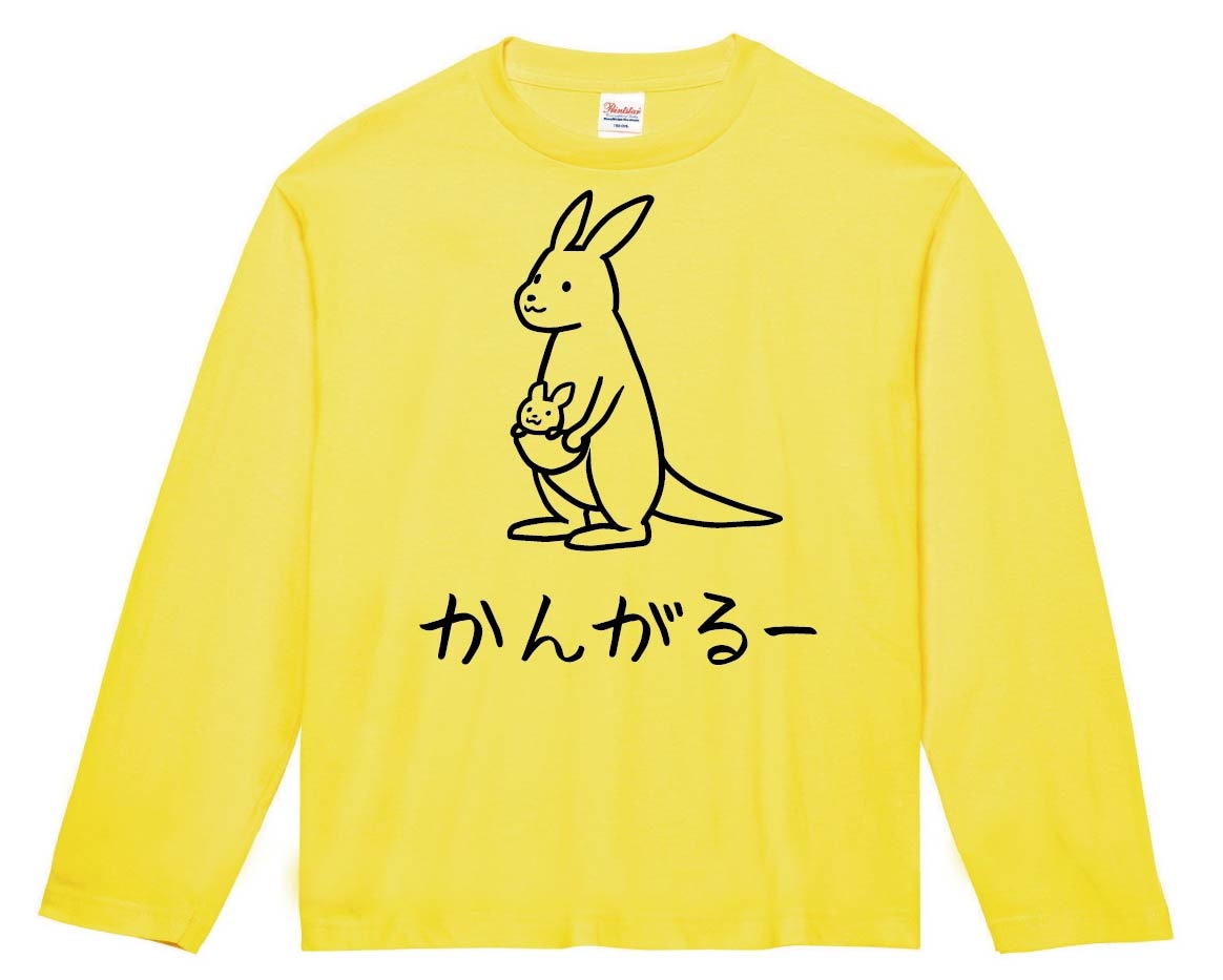 かんがるー　カンガルー　動物　イラスト　長袖Tシャツ