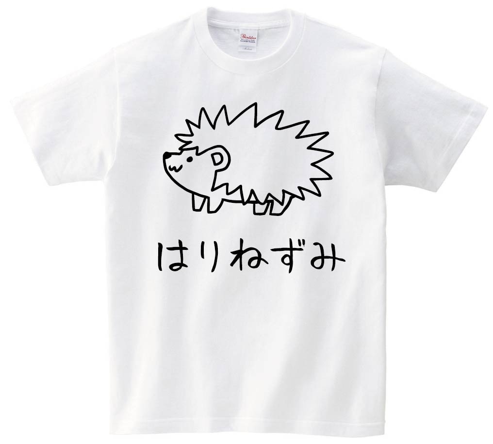 はりねずみ　ハリネズミ　針鼠　動物　イラスト　半袖Tシャツ