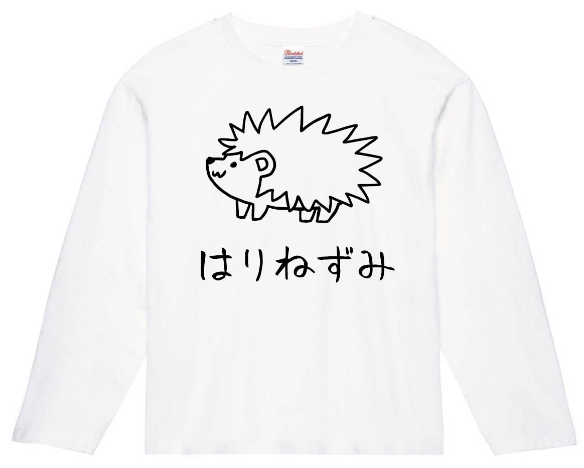 はりねずみ　ハリネズミ　針鼠　動物　イラスト　長袖Tシャツ