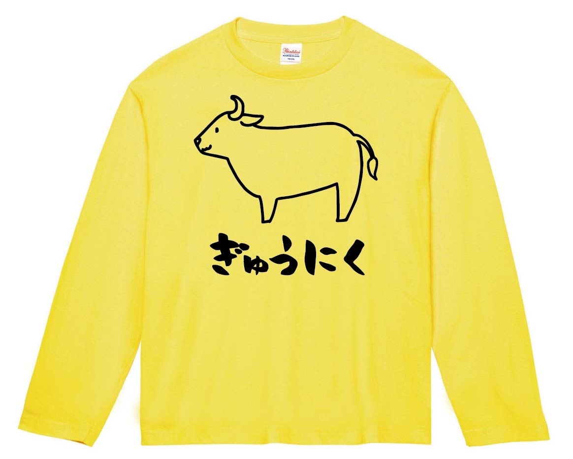ぎゅうにく　牛肉　ビーフ　焼肉　イラスト　長袖Tシャツ