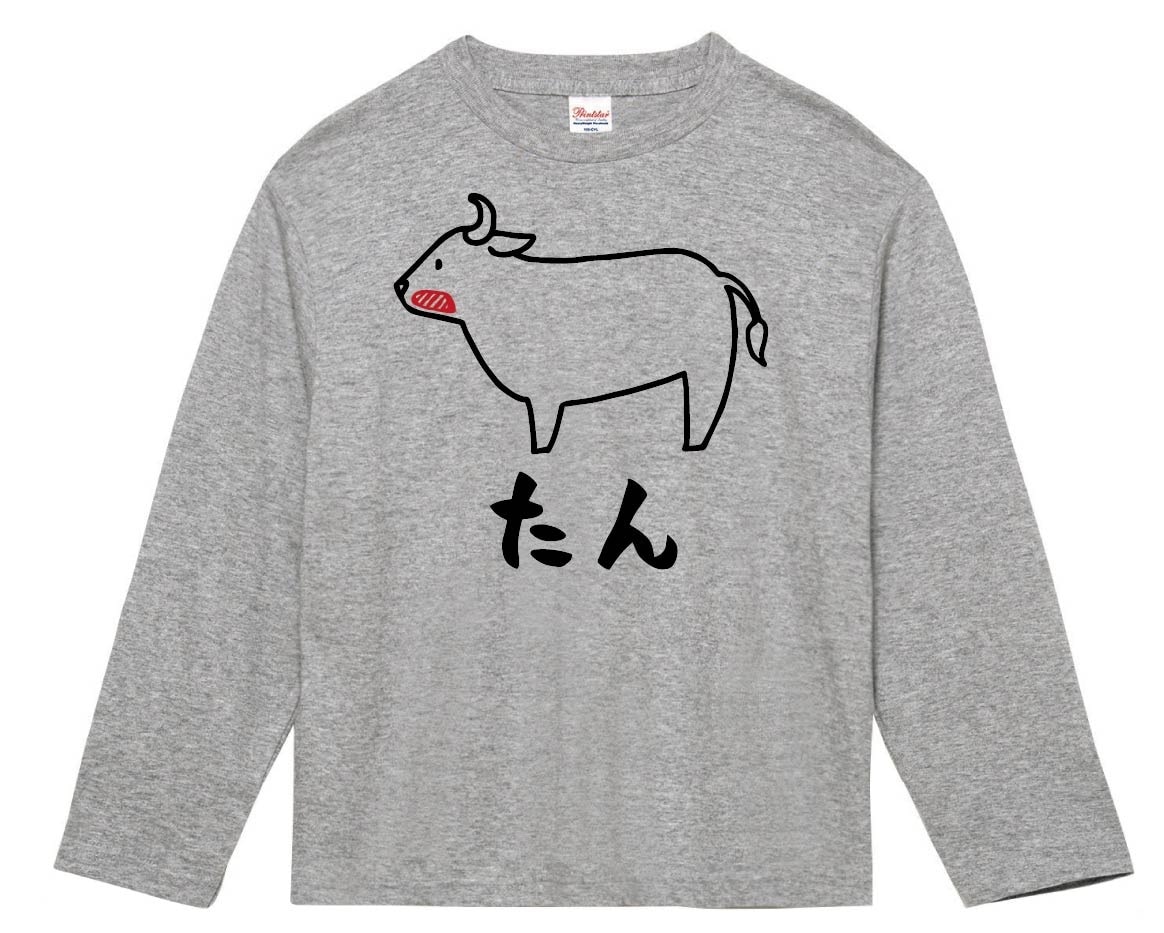 たん　タン　牛タン　牛肉　ビーフ　焼肉　部位　イラスト　長袖Tシャツ