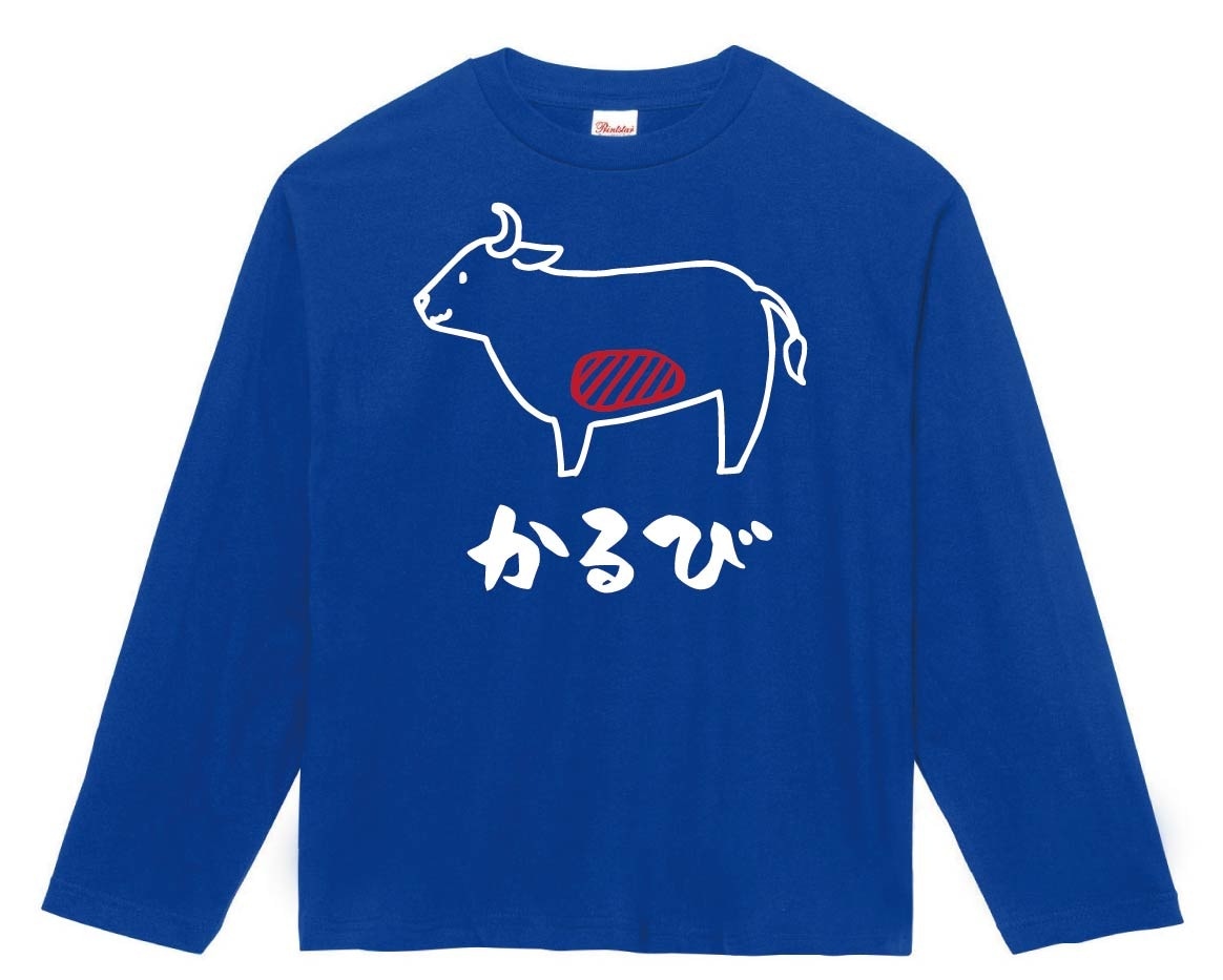 かるび　カルビ　牛肉　ビーフ　焼肉　部位　イラスト　長袖Tシャツ