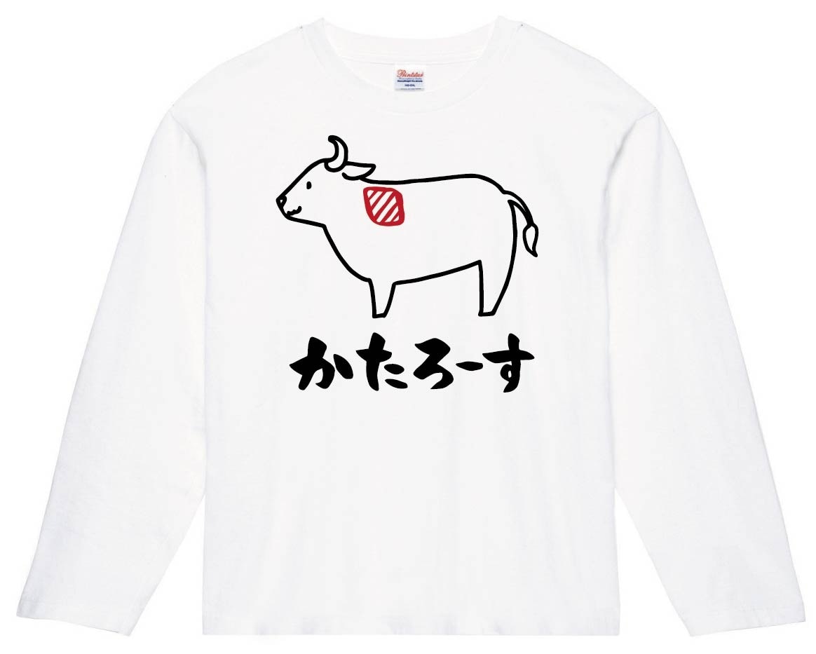 かたろーす　肩ロース　牛肉　ビーフ　焼肉　部位　イラスト　長袖Tシャツ