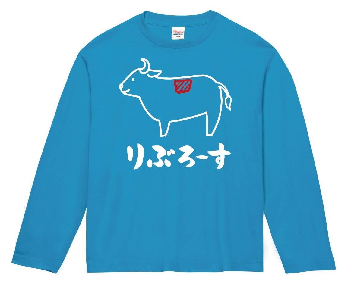 りぶろーす　リブロース　牛肉　ビーフ　焼肉　部位　イラスト　長袖Tシャツ