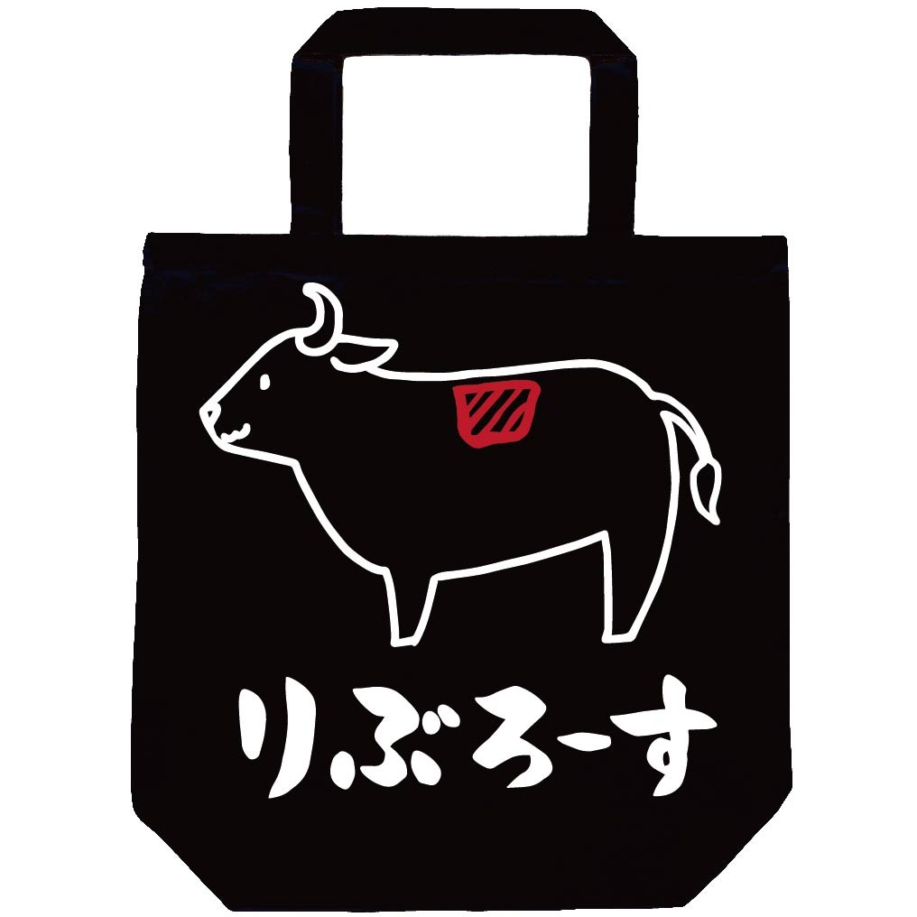 りぶろーす　リブロース　牛肉　ビーフ　焼肉　部位　イラスト　トートバッグ